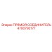 4700792177 ПРЯМОЙ СОЕДИНИТЕЛЬ Epiroc