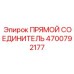 4700792177 ПРЯМОЙ СОЕДИНИТЕЛЬ Epiroc