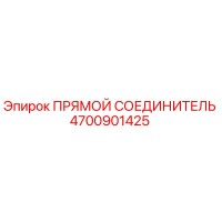 4700901425 Прямой соединитель Epiroc