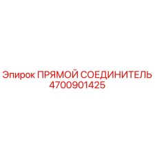 4700901425 Прямой соединитель Epiroc