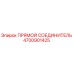 4700901425 Прямой соединитель Epiroc