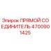 4700901425 Прямой соединитель Epiroc