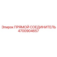 4700904657 Прямой соединитель Epiroc