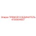 4700904657 Прямой соединитель Epiroc
