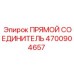 4700904657 Прямой соединитель Epiroc
