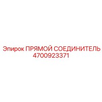 4700923371 Прямой соединитель Epiroc