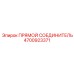 4700923371 Прямой соединитель Epiroc