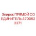 4700923371 Прямой соединитель Epiroc