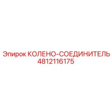4812116175 КОЛЕНО-СОЕДИНИТЕЛЬ Epiroc