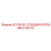 4812116175 КОЛЕНО-СОЕДИНИТЕЛЬ Epiroc