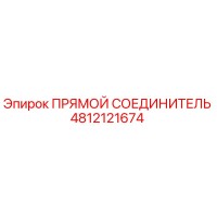 4812121674 ПРЯМОЙ СОЕДИНИТЕЛЬ Epiroc