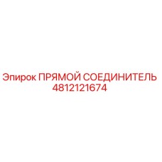 4812121674 ПРЯМОЙ СОЕДИНИТЕЛЬ Epiroc