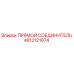 4812121674 ПРЯМОЙ СОЕДИНИТЕЛЬ Epiroc