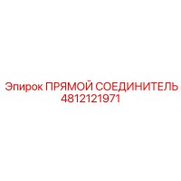 4812121971 ПРЯМОЙ СОЕДИНИТЕЛЬ Epiroc