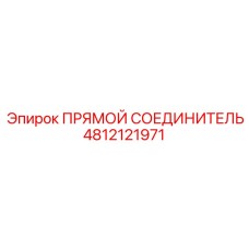 4812121971 ПРЯМОЙ СОЕДИНИТЕЛЬ Epiroc