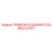 4812121971 ПРЯМОЙ СОЕДИНИТЕЛЬ Epiroc