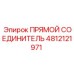4812121971 ПРЯМОЙ СОЕДИНИТЕЛЬ Epiroc