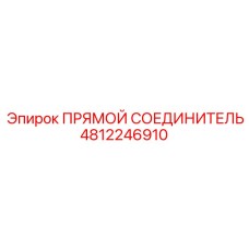 4812246910 ПРЯМОЙ СОЕДИНИТЕЛЬ Epiroc