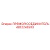 4812246910 ПРЯМОЙ СОЕДИНИТЕЛЬ Epiroc