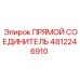 4812246910 ПРЯМОЙ СОЕДИНИТЕЛЬ Epiroc