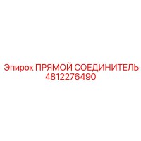 4812276490 ПРЯМОЙ СОЕДИНИТЕЛЬ Epiroc