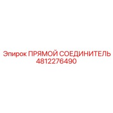4812276490 ПРЯМОЙ СОЕДИНИТЕЛЬ Epiroc