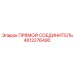 4812276490 ПРЯМОЙ СОЕДИНИТЕЛЬ Epiroc