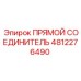 4812276490 ПРЯМОЙ СОЕДИНИТЕЛЬ Epiroc
