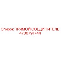 4700791744 Прямой соединитель Epiroc