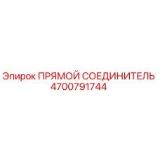 4700791744 Прямой соединитель Epiroc