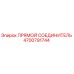 4700791744 Прямой соединитель Epiroc