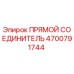 4700791744 Прямой соединитель Epiroc