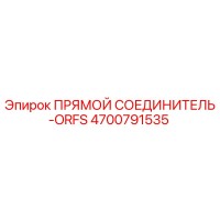 4700791535 ПРЯМОЙ СОЕДИНИТЕЛЬ-ORFS Epiroc