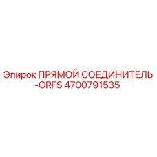 4700791535 ПРЯМОЙ СОЕДИНИТЕЛЬ-ORFS Epiroc