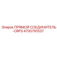 4700791537 ПРЯМОЙ СОЕДИНИТЕЛЬ-ORFS Epiroc