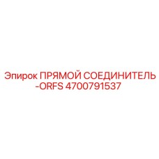 4700791537 ПРЯМОЙ СОЕДИНИТЕЛЬ-ORFS Epiroc