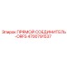 4700791537 ПРЯМОЙ СОЕДИНИТЕЛЬ-ORFS Epiroc