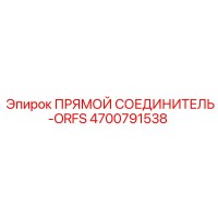 4700791538 ПРЯМОЙ СОЕДИНИТЕЛЬ-ORFS Epiroc