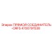 4700791538 ПРЯМОЙ СОЕДИНИТЕЛЬ-ORFS Epiroc