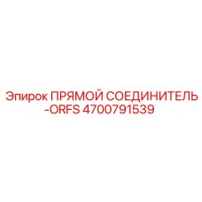 4700791539 ПРЯМОЙ СОЕДИНИТЕЛЬ-ORFS Epiroc