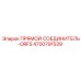 4700791539 ПРЯМОЙ СОЕДИНИТЕЛЬ-ORFS Epiroc