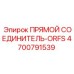 4700791539 ПРЯМОЙ СОЕДИНИТЕЛЬ-ORFS Epiroc