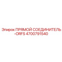 4700791540 ПРЯМОЙ СОЕДИНИТЕЛЬ-ORFS Epiroc