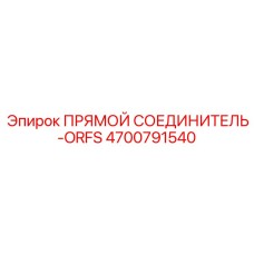 4700791540 ПРЯМОЙ СОЕДИНИТЕЛЬ-ORFS Epiroc
