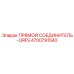 4700791540 ПРЯМОЙ СОЕДИНИТЕЛЬ-ORFS Epiroc