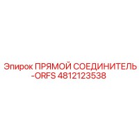 4812123538 ПРЯМОЙ СОЕДИНИТЕЛЬ-ORFS Epiroc