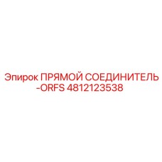 4812123538 ПРЯМОЙ СОЕДИНИТЕЛЬ-ORFS Epiroc