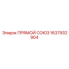 1637932904 ПРЯМОЙ СОЮЗ Epiroc