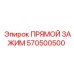 570500500 ПРЯМОЙ ЗАЖИМ Epiroc