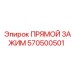 570500501 ПРЯМОЙ ЗАЖИМ Epiroc